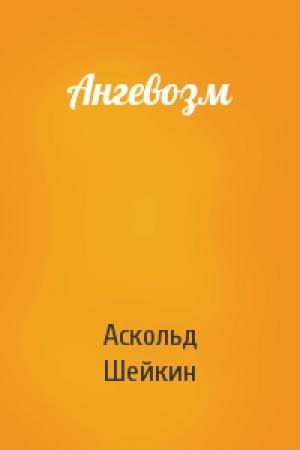 Обложка книги «Ангевозм» — Аскольд Львович Шейкин