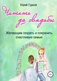 Юрий Гурков - Читать до свадьбы
