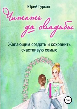 Обложка книги «Читать до свадьбы» — Юрий Гурков