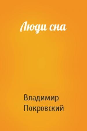 Обложка книги «Люди сна» — Владимир Покровский