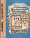 Яков Львович Коломинский - Человек: психология