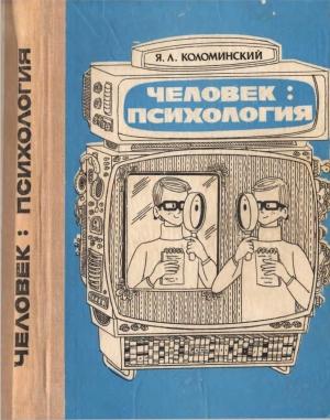 Обложка книги «Человек: психология» — Яков Львович Коломинский