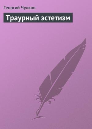 Обложка книги «Траурный эстетизм» — Георгий Чулков