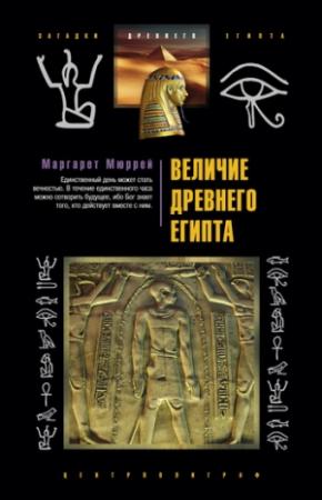 Обложка книги «Величие Древнего Египта» — Маргарет Мюррей