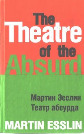 Обложка книги «Театр абсурда» — Мартин Эсслин
