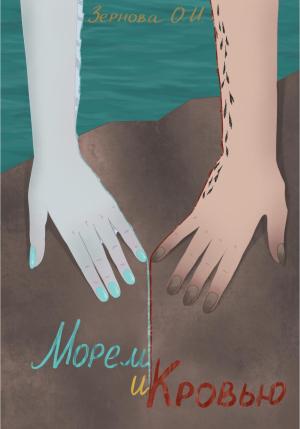 Обложка книги «Морем и кровью» — Ольга Зернова
