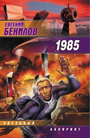 Обложка книги «Тысяча девятьсот восемьдесят пятый» — Евгений Бенилов