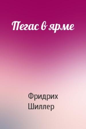 Обложка книги «Пегас в ярме» — Фридрих Шиллер