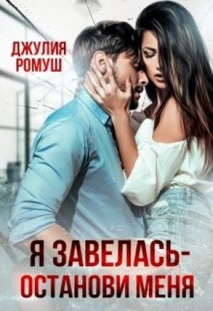 Обложка книги «Я Завелась - Останови Меня!» — Джулия Ромуш