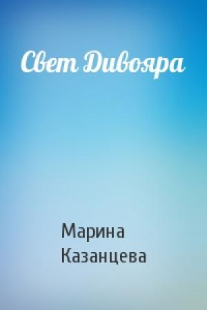 Обложка книги «Свет Дивояра» — Марина Казанцева