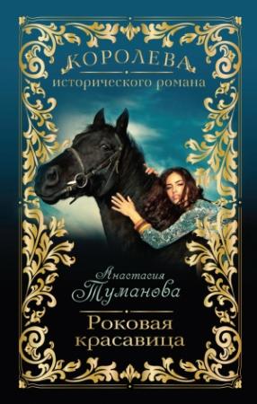 Обложка книги «Роковая красавица» — Анастасия Туманова