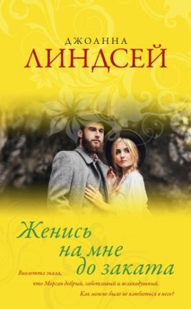 Обложка книги «Женись на мне до заката» — Джоанна Линдсей