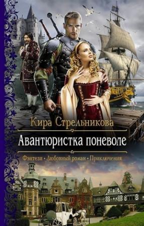 Обложка книги «Авантюристка поневоле» — Kирa Cтрeльникoва