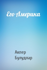 Его Америка