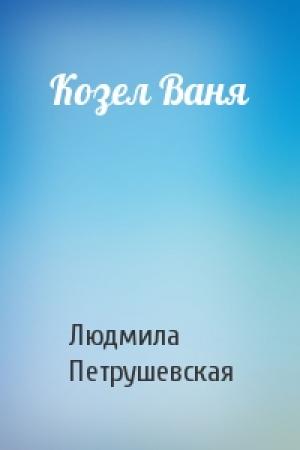 Обложка книги «Козел Ваня» — Людмила Петрушевская
