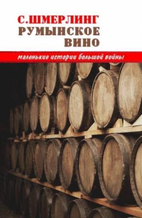 Обложка книги «Румынское вино» — Семен Шмерлинг