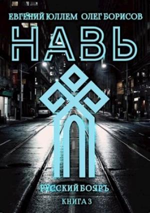 Обложка книги «Навь. Книга 3» — Евгений Юллем, Олег Борисов
