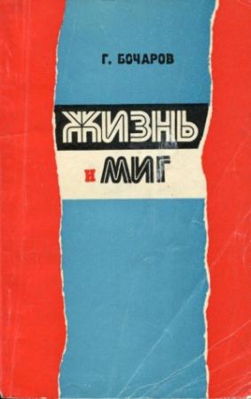 Обложка книги «Жизнь и миг» — Геннадий Бочаров