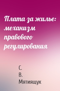 Плата за жилье: механизм правового регулирования