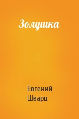 Обложка книги «Золушка» — Евгений Шварц