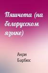 Анри Барбюс - Пяшчота (на белорусском языке)