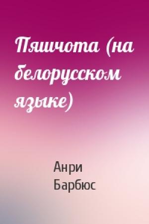Обложка книги «Пяшчота (на белорусском языке)» — Анри Барбюс