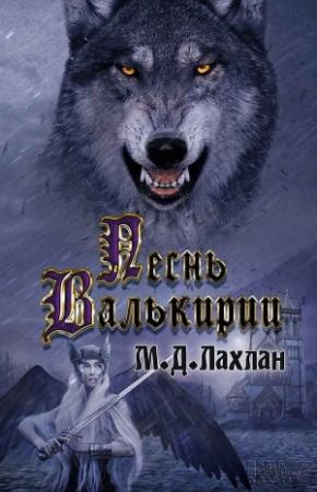 Обложка книги «Песнь валькирии» — Марк Даниэль Лахлан
