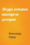 Александр Рубер - Звезда, которая никогда не заходит