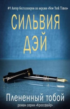 Обложка книги «Плененный тобой» — Сильвия Дэй