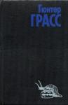 Гюнтер Грасс - Из дневника улитки