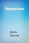 Артем Болотин - Вторжение