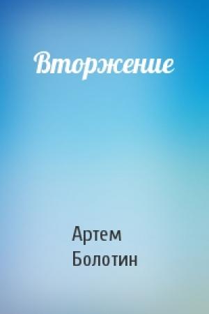 Обложка книги «Вторжение» — Артем Болотин