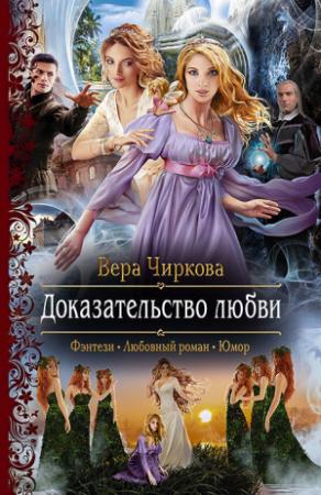 Обложка книги «Доказательство любви» — Вера Чиркова