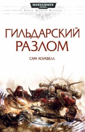Обложка книги «Гильдарский разлом» — Сара Коуквелл