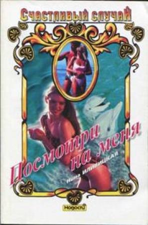 Обложка книги «Посмотри на меня» — Нина Иливицкая