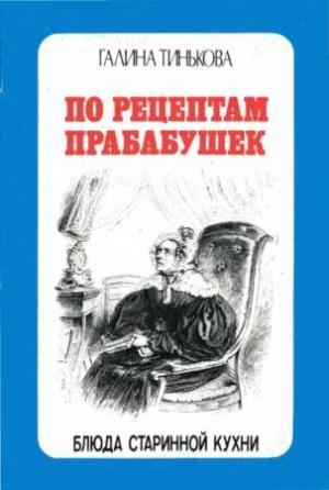 Обложка книги «По рецептам прабабушек» — Галина Тинькова