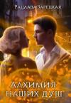 Рацлава Зарецкая - Алхимия наших душ (СИ)