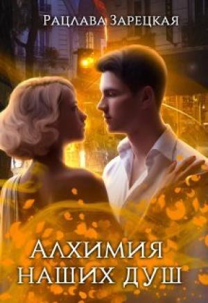 Обложка книги «Алхимия наших душ (СИ)» — Рацлава Зарецкая