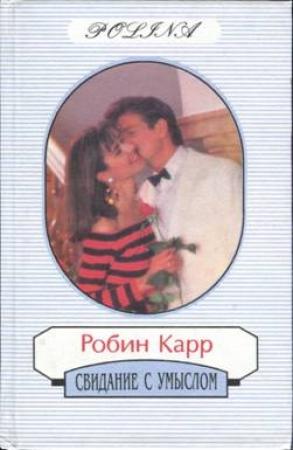 Обложка книги «Свидание с умыслом» — Робин Карр