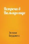 Энтони Берджесс - Встреча в Вальядолиде