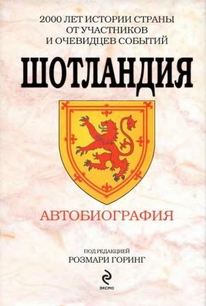 Обложка книги «Шотландия» — Кеннет Грэм, Дэвид Юм, Артур Дойл, Вальтер Скотт, Роберт Стивенсон, Корнелий Тацит, Адам Смит, Даниэль Дефо, Уинстон Черчилль, Мюриэл Спарк, Уильям Бойд, Жан Фруассар, Розмари Горинг, Уильям Драммонд, Джеймс Робертсон, Сэмюэл Джонсон, Роберт Оуэн, Дэвид Ливингстон, Эдвин Мюир, Мюриэл Грей
