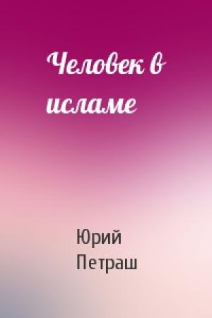 Обложка книги «Человек в исламе» — Юрий Петраш