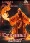 Андрей Шевченко - Огненный адепт (СИ)