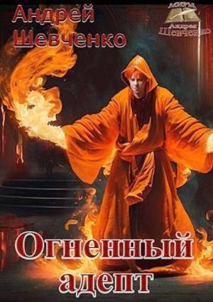 Обложка книги «Огненный адепт (СИ)» — Андрей Шевченко