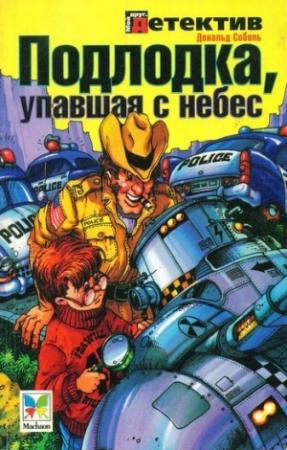 Обложка книги «Подлодка, упавшая с небес» — Дональд Соболь