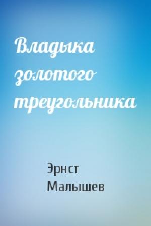 Обложка книги «Владыка золотого треугольника» — Эрнст Малышев