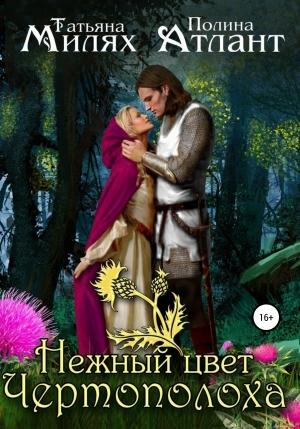 Обложка книги «Нежный цвет чертополоха» — Татьяна Милях