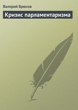 Обложка книги «Кризис парламентаризма» — Валерий Брюсов