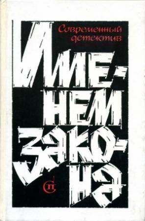 Обложка книги «Именем закона. Сборник № 3» — Игорь Гамаюнов