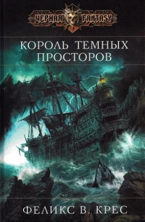 Обложка книги «Король темных просторов» — Феликс Крес